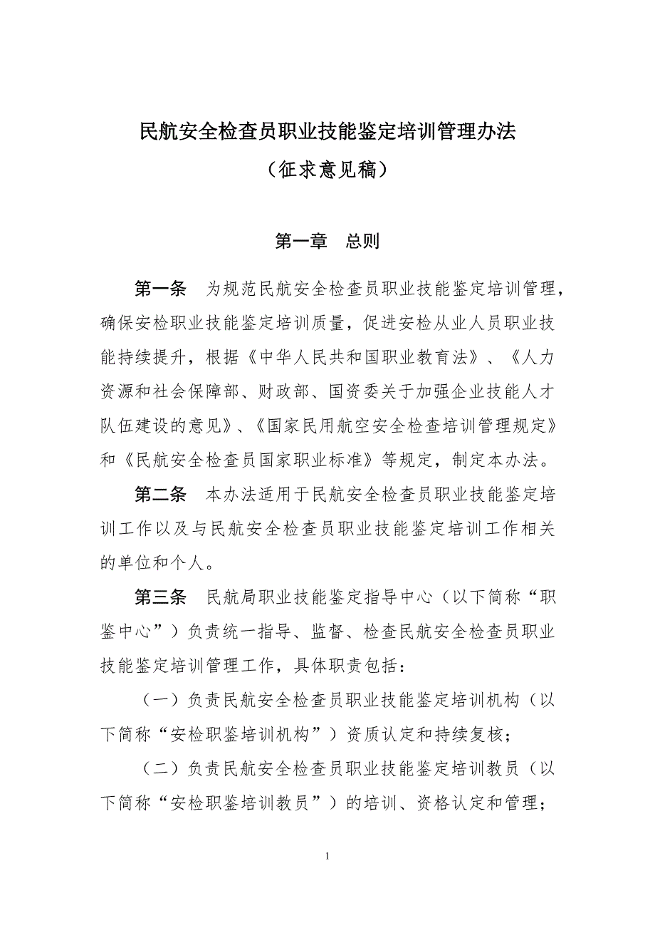 民航安全检查员职业技能鉴定培训管理办法.doc_第1页
