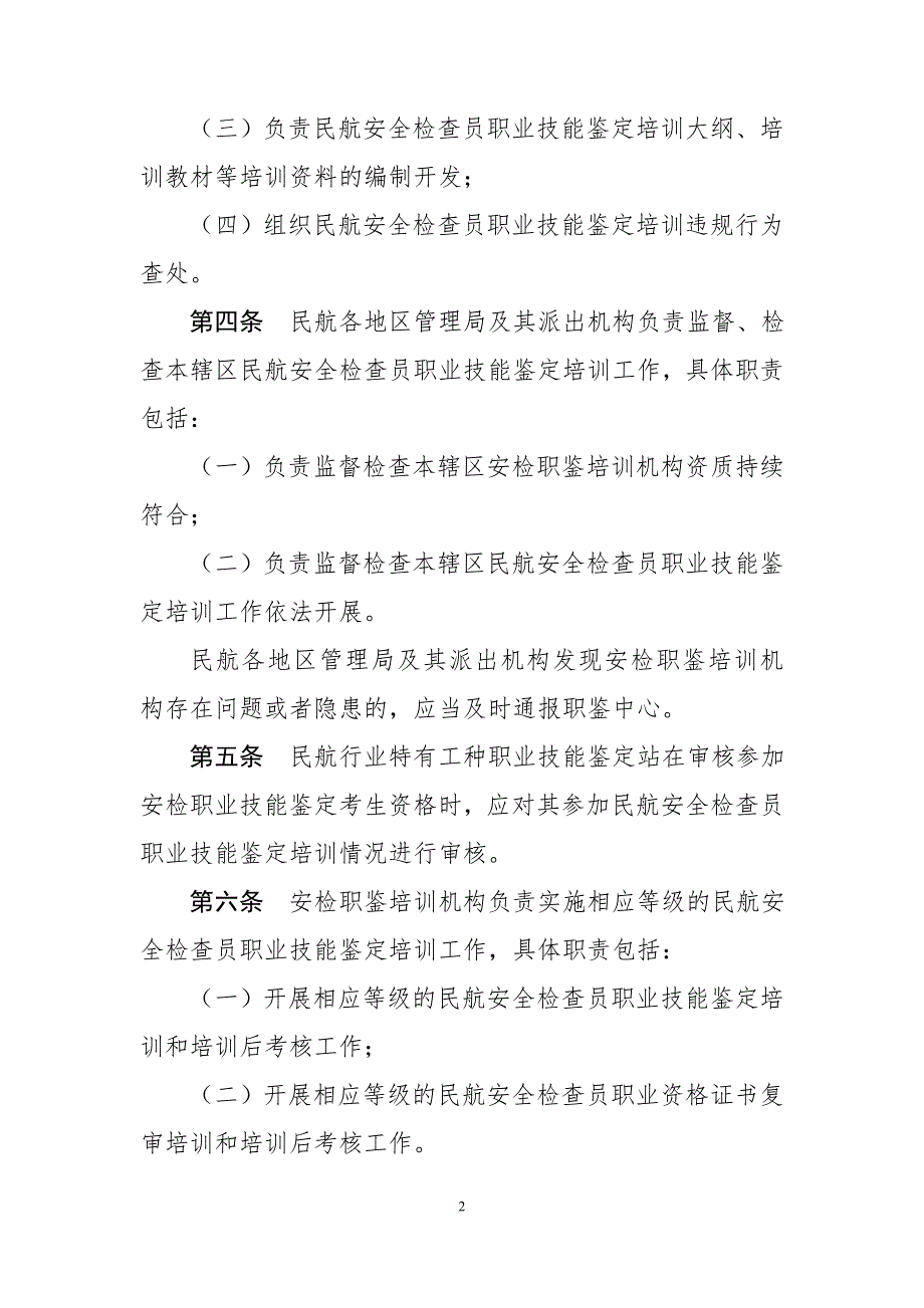 民航安全检查员职业技能鉴定培训管理办法.doc_第2页