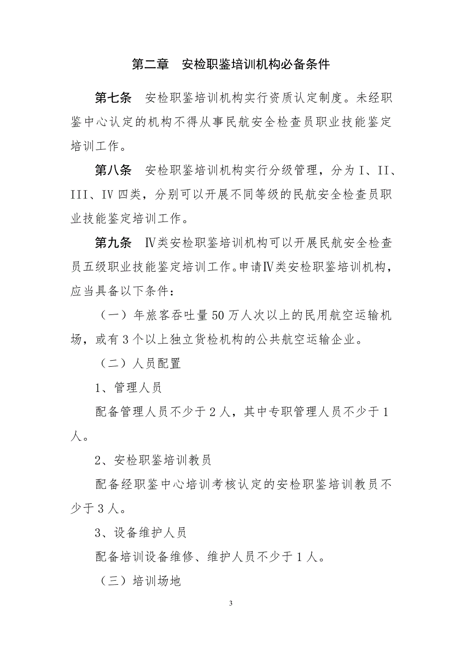 民航安全检查员职业技能鉴定培训管理办法.doc_第3页