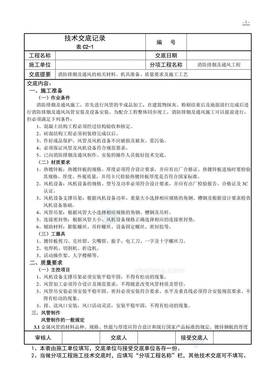 消防排烟及通风工程技术交底.doc_第1页