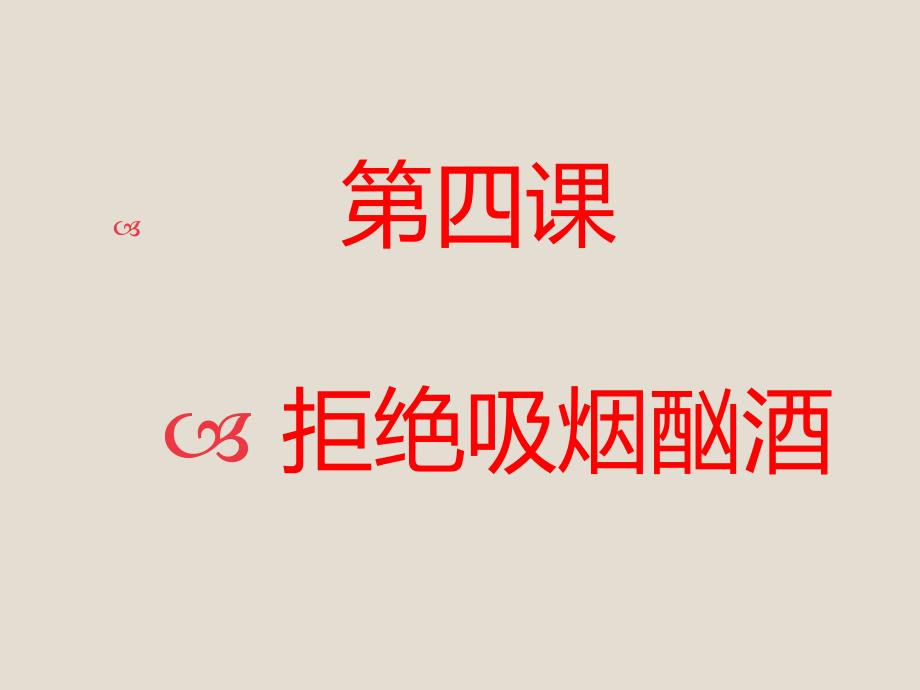 拒绝吸烟酗酒PPT课件.ppt_第1页