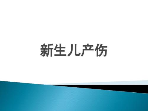 新生儿产伤PPT课件.pptx