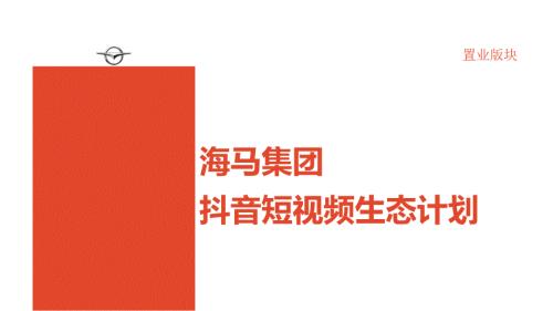 抖音营销策划房地产抖音运营方案ppt课件.pptx