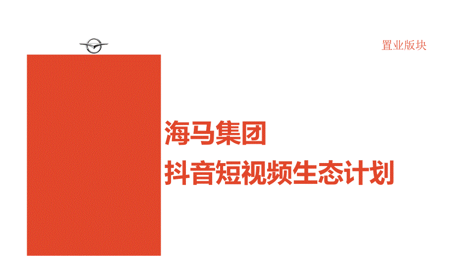 抖音营销策划房地产抖音运营方案ppt课件.pptx_第1页