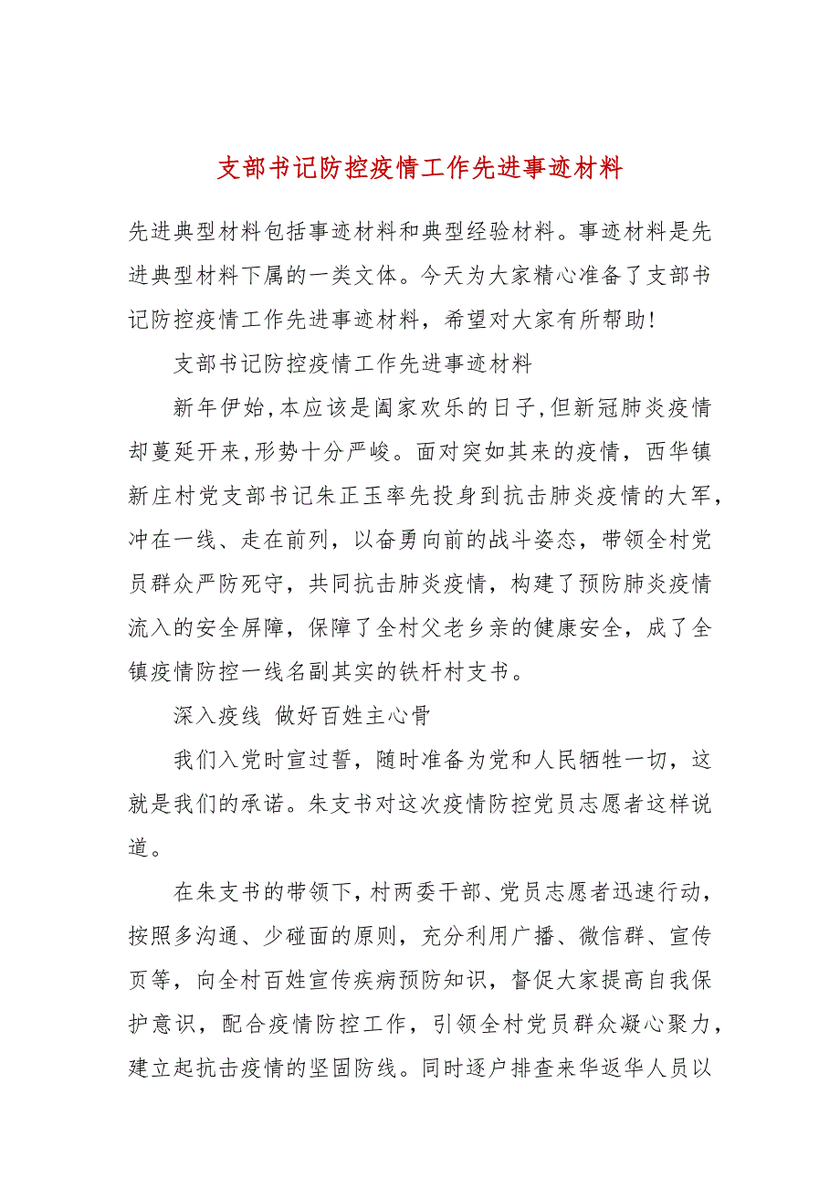 支部书记防控疫情工作先进事迹材料.docx_第1页