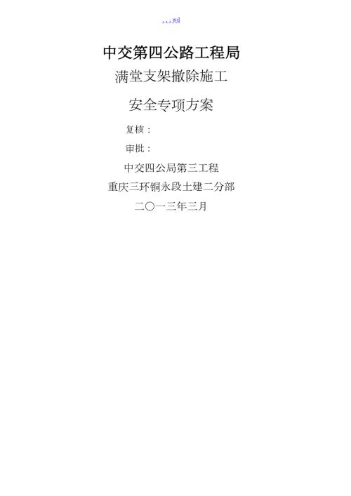 满堂支架拆除施工安全专项方案设计.doc
