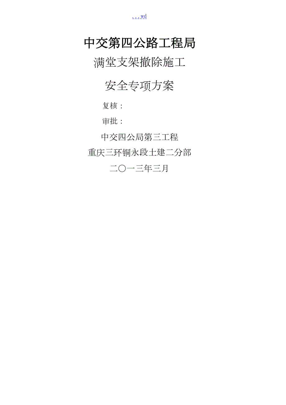 满堂支架拆除施工安全专项方案设计.doc_第1页