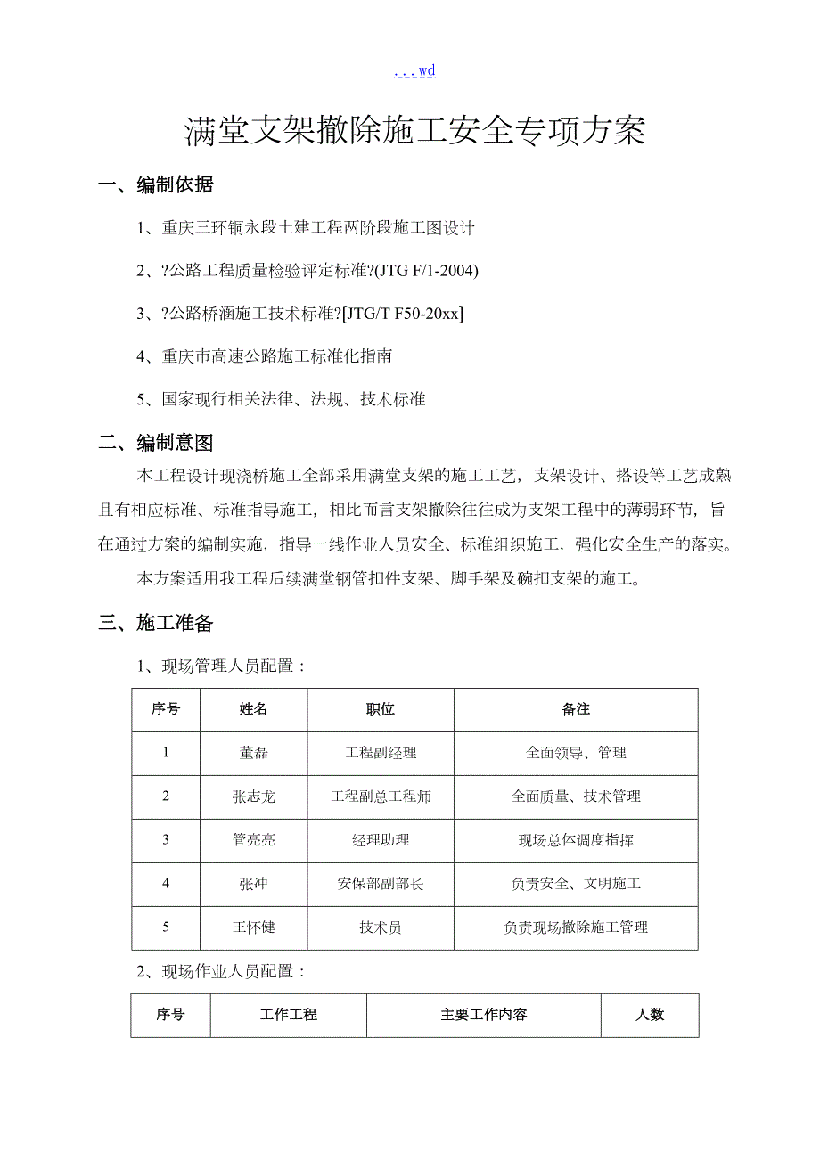 满堂支架拆除施工安全专项方案设计.doc_第2页