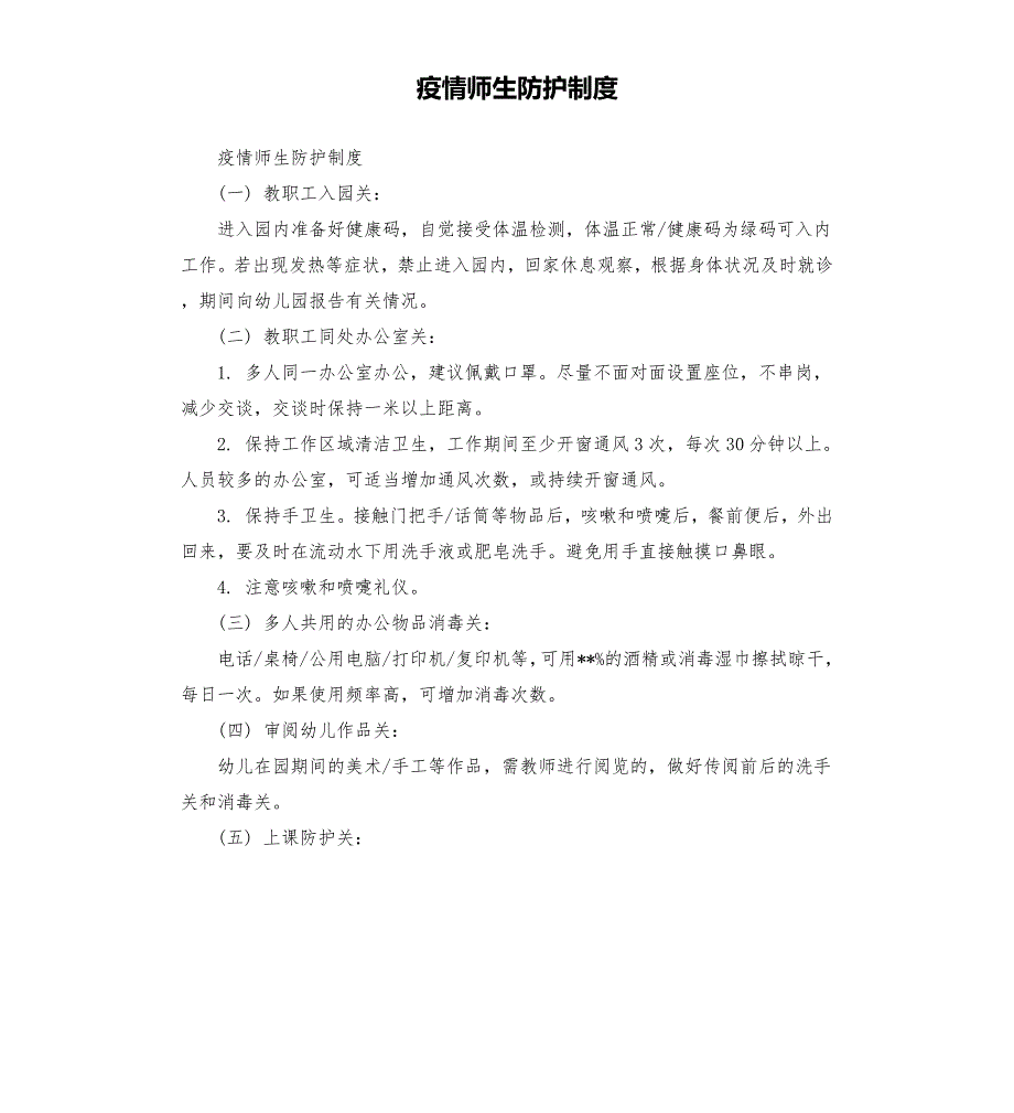 疫情师生防护制度.docx_第1页