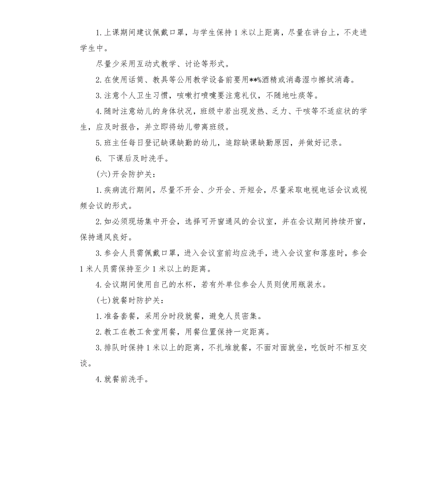 疫情师生防护制度.docx_第2页