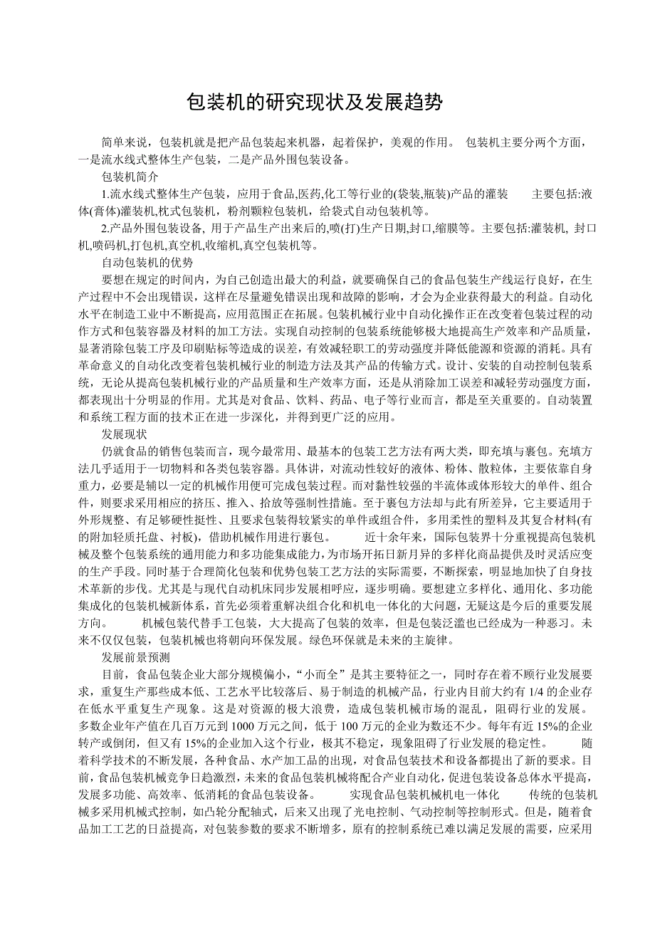 机械专业外文文献翻译@外文翻译包装机的研究现状及发展趋势.doc_第2页
