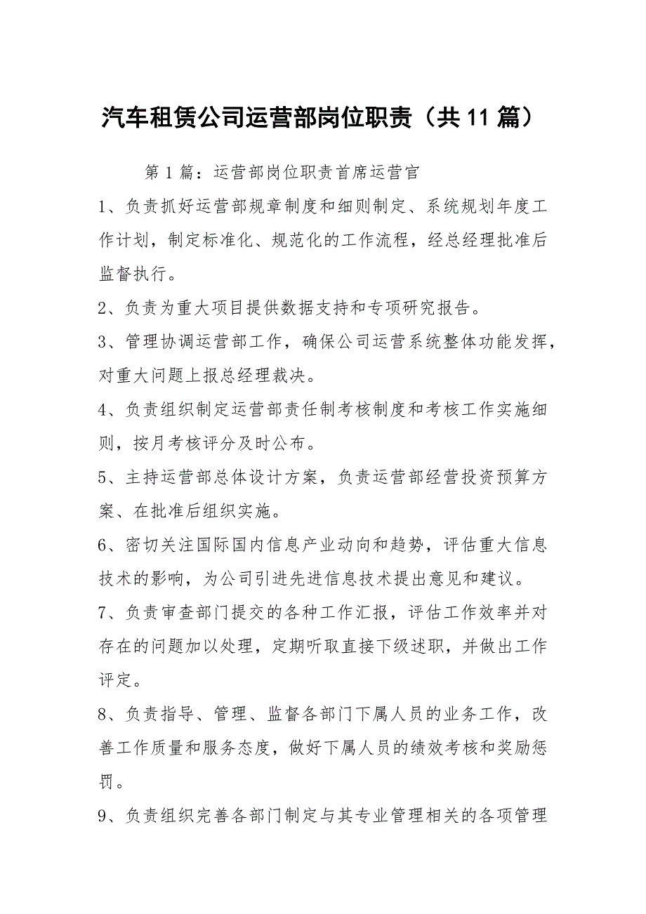 汽车租赁公司运营部岗位职责共11篇.docx_第1页