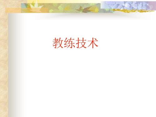 教练技术PPT课件.ppt