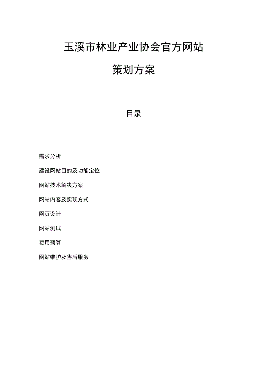林业产业协会网站建设方案.doc_第1页