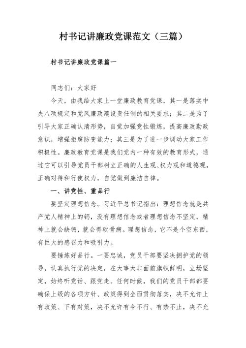 村书记讲廉政党课范文三篇.docx