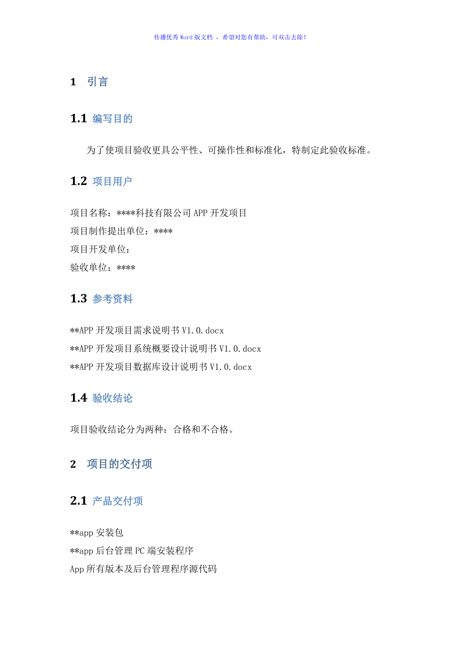 某APP开发项目验收文档word版.doc_第2页