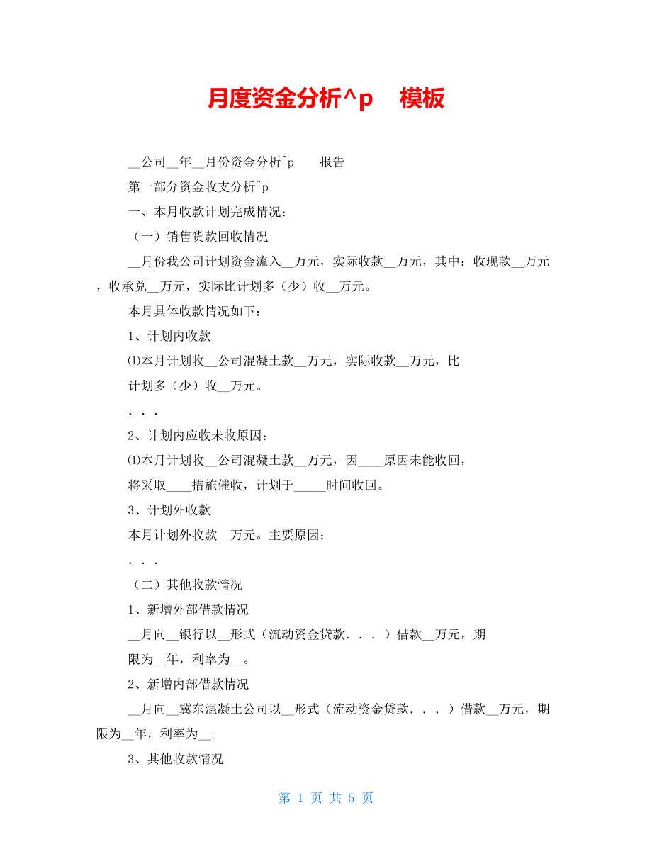 月度资金分析模板.doc_第1页