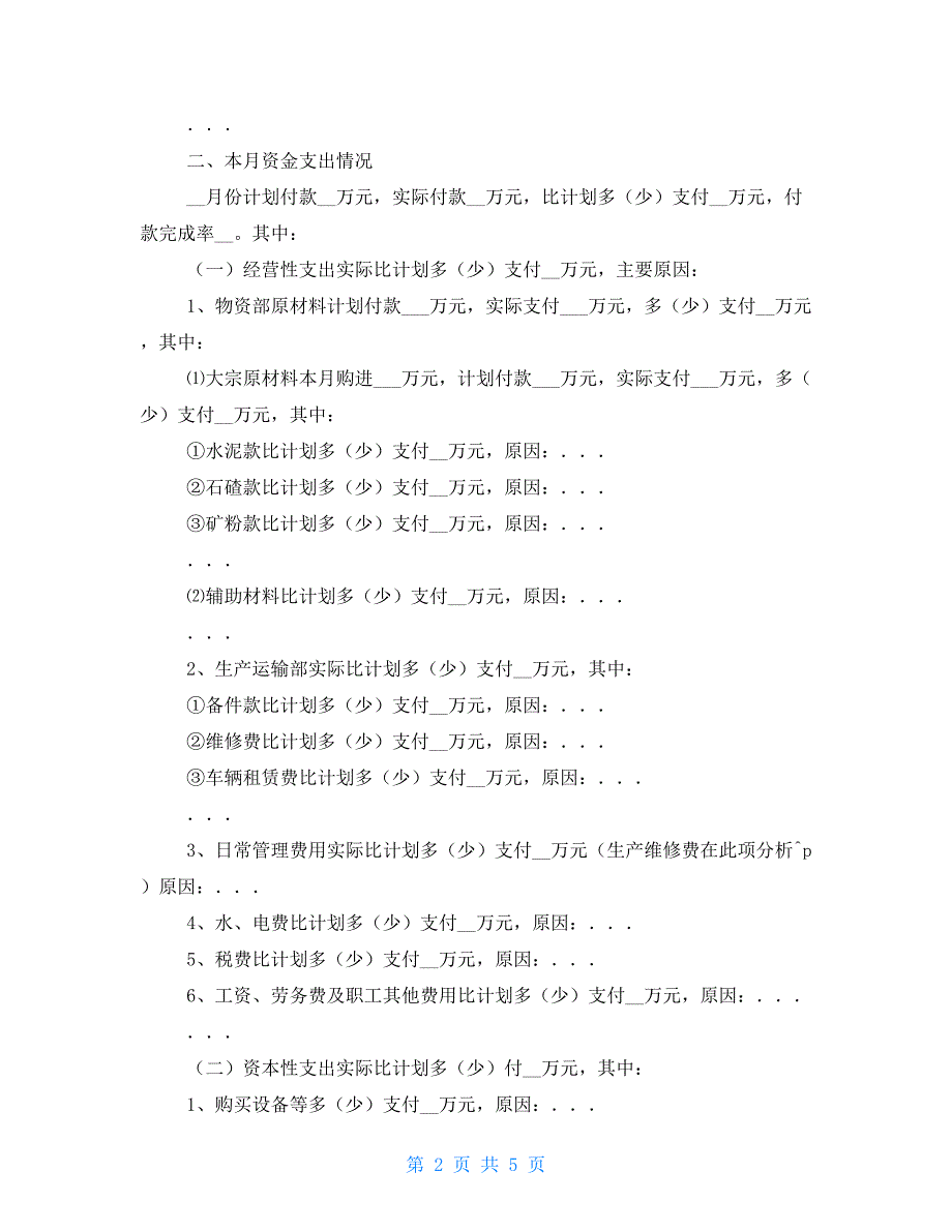 月度资金分析模板.doc_第2页