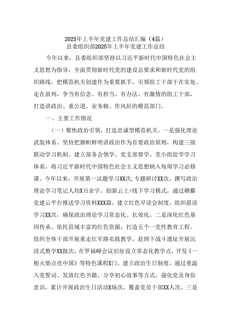 (4篇)2025年上半年党建工作总结汇编.docx_第1页