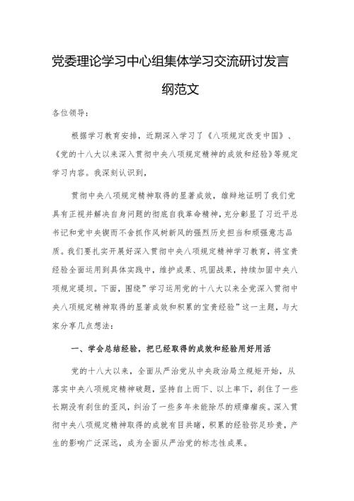 党委理论学习中心组集体学习交流研讨发言提纲范文.docx
