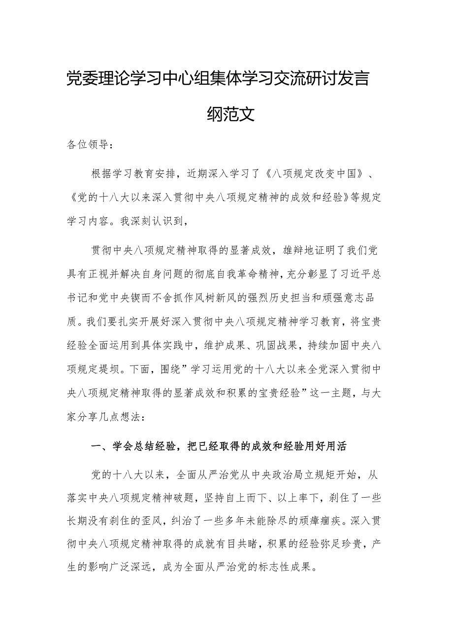 党委理论学习中心组集体学习交流研讨发言提纲范文.docx_第1页
