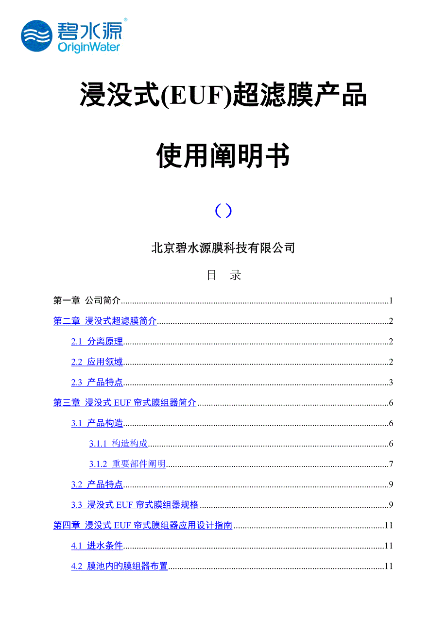 浸没式超滤产品使用专项说明书.doc_第1页