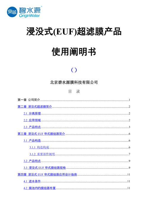 浸没式超滤产品使用专项说明书.doc