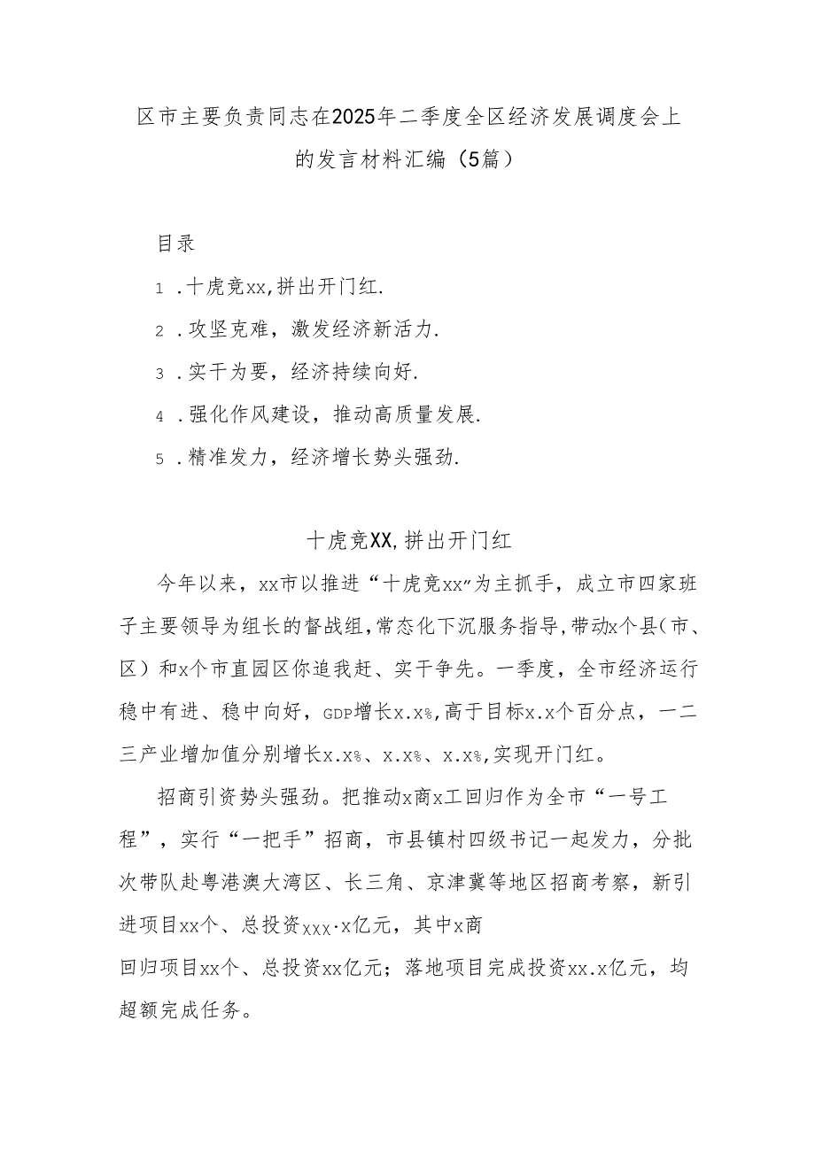 (5篇)区市主要负责同志在2025年二季度全区经济发展调度会上的发言材料汇编.docx_第1页