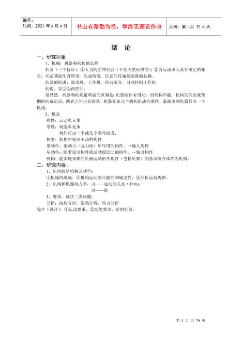 机械原理讲义DOC75页.doc