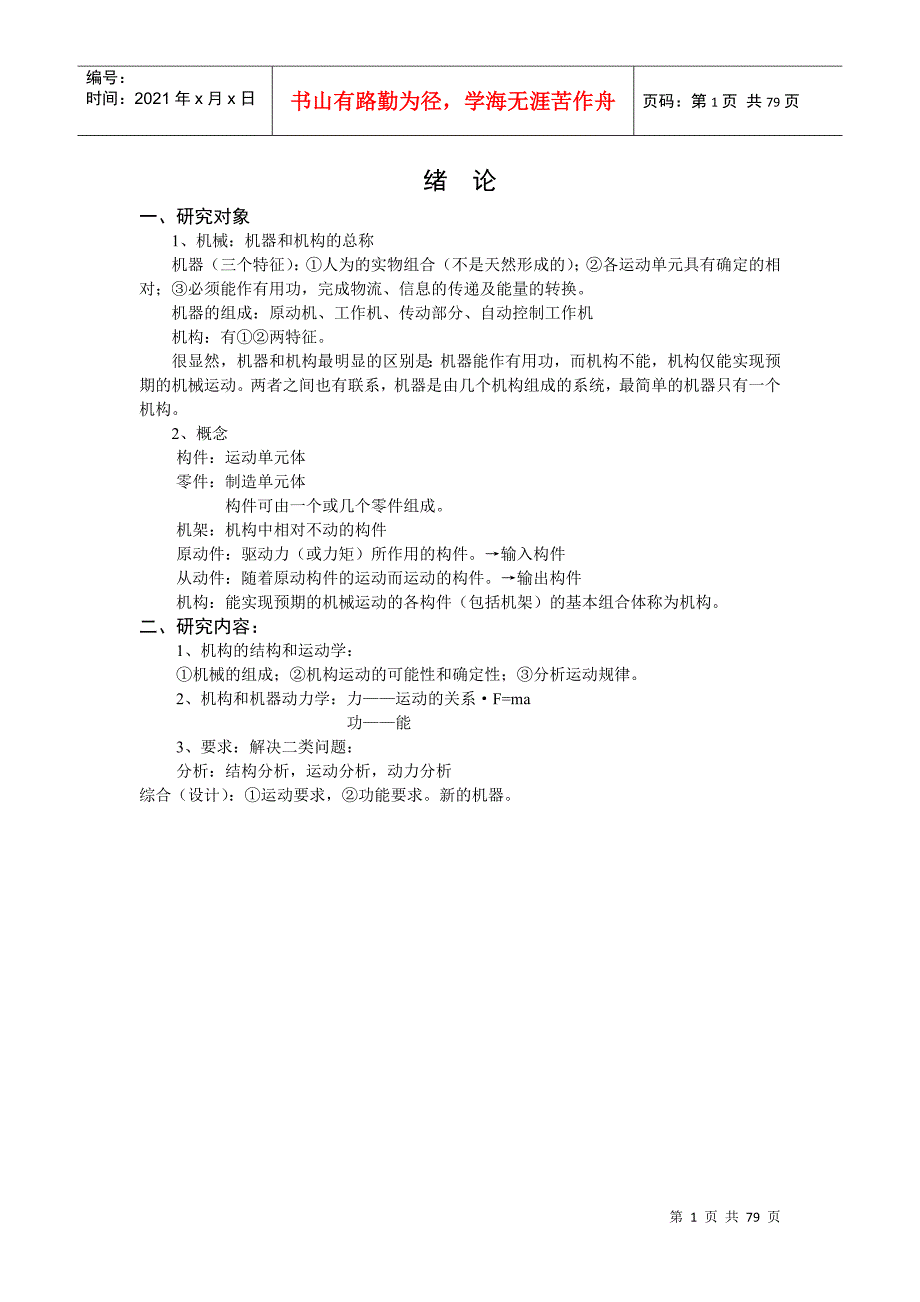 机械原理讲义DOC75页.doc_第1页