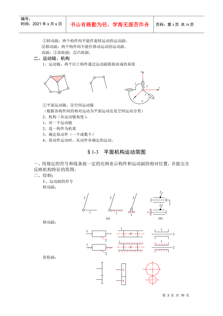 机械原理讲义DOC75页.doc_第3页
