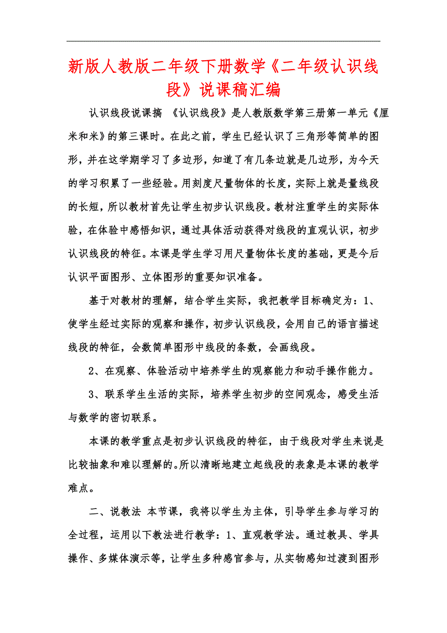 新版人教版二年级下册数学二年级认识线段说课稿汇编.docx_第1页