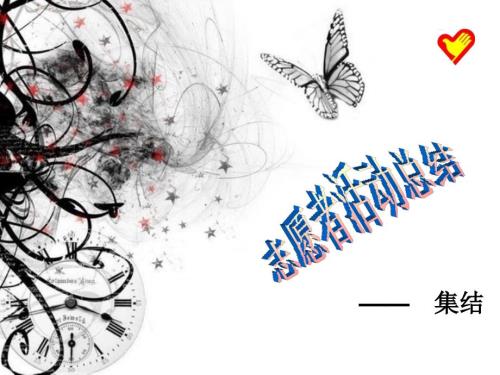 志愿者活动PPT课件.ppt