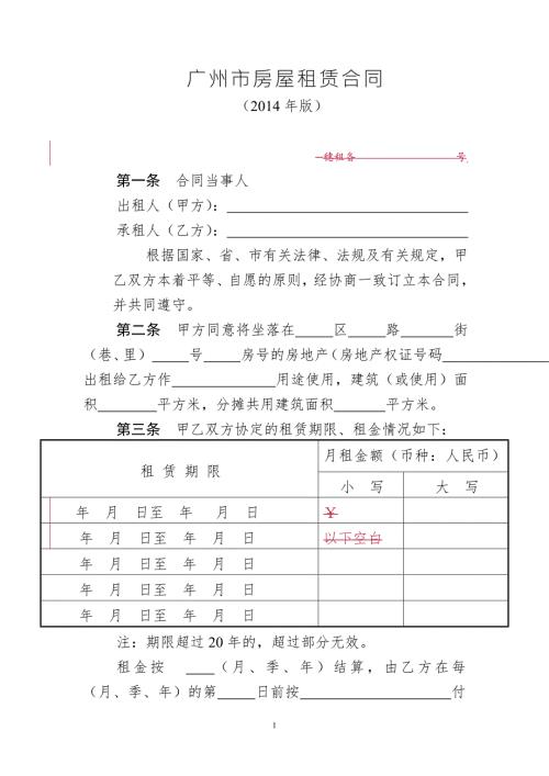 广州市房屋租赁合同范本.doc