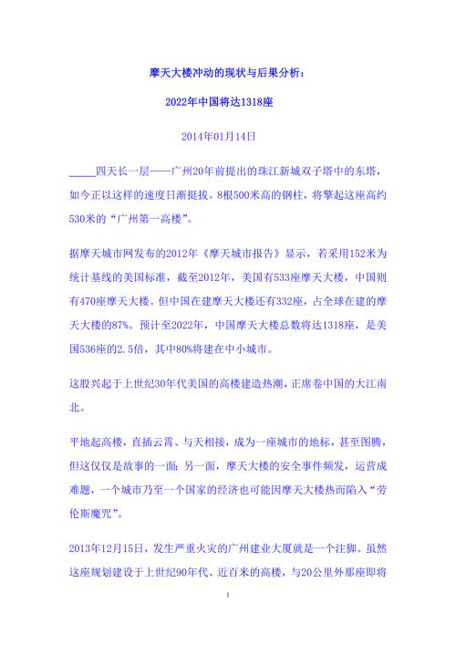 摩天大楼冲动的现状与后果分析.doc