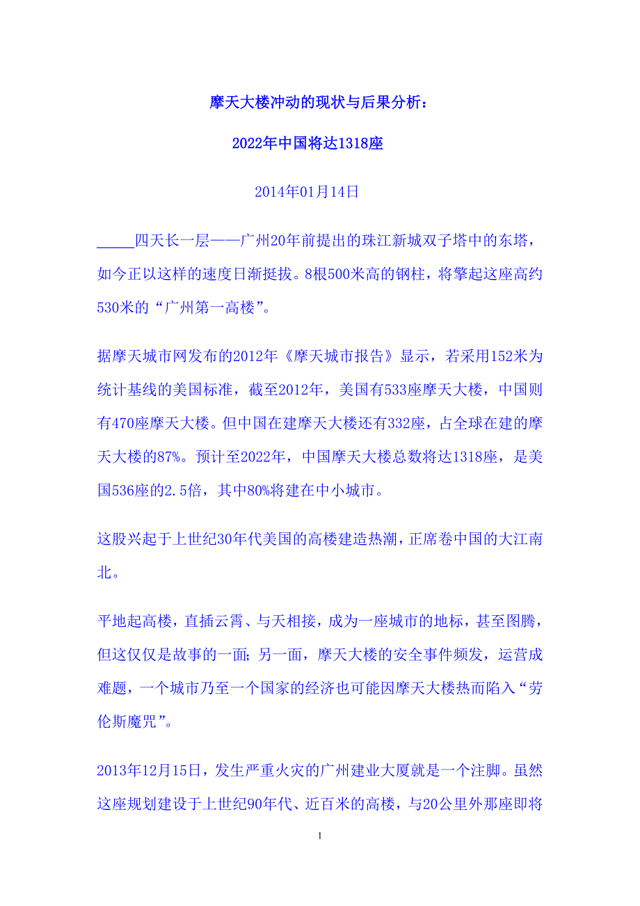 摩天大楼冲动的现状与后果分析.doc_第1页