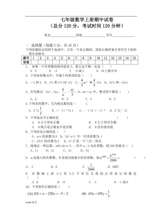 新人教版七年级上册数学期中试题及答案.doc