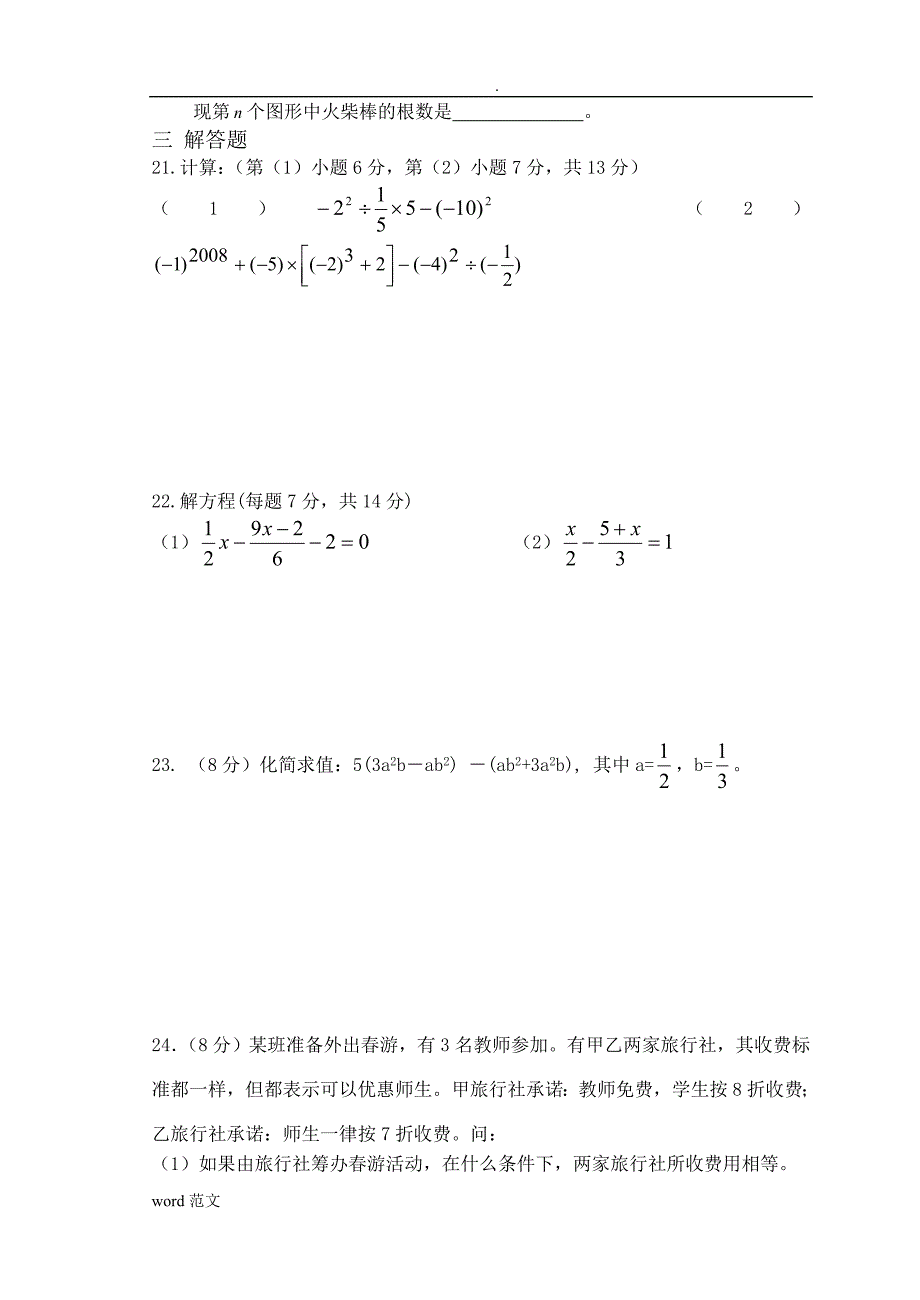 新人教版七年级上册数学期中试题及答案.doc_第3页