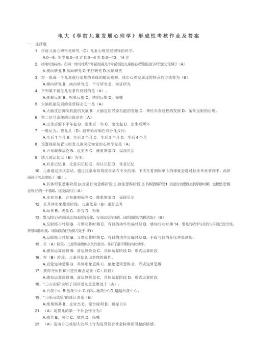 电大学前儿童发展心理学形成性考核作业及答案.doc