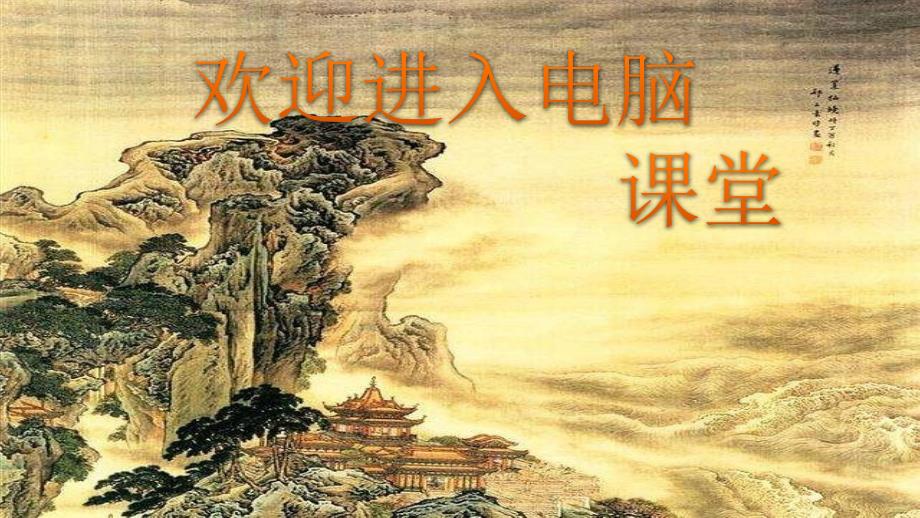 小学三年级上册信息技术2.5航天梦喜圆形状与填充工具清华版12张ppt课件.pptx_第1页