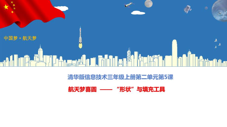 小学三年级上册信息技术2.5航天梦喜圆形状与填充工具清华版12张ppt课件.pptx_第2页
