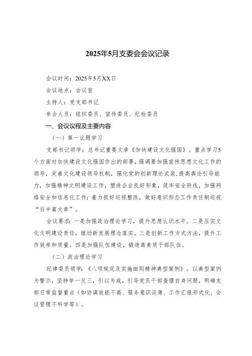 2025年4月、5月支委会会议记录.docx