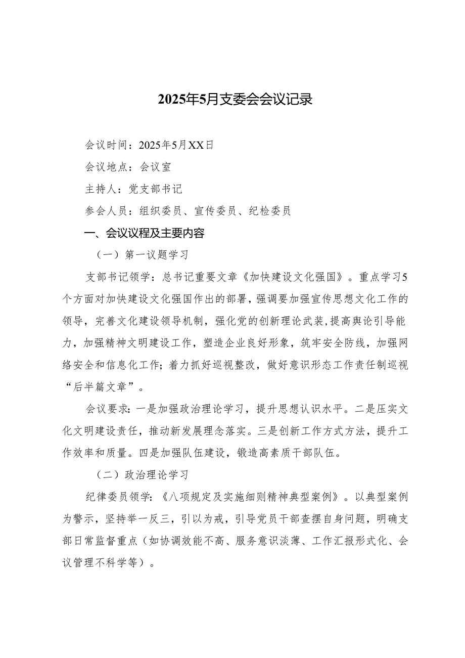 2025年4月、5月支委会会议记录.docx_第1页