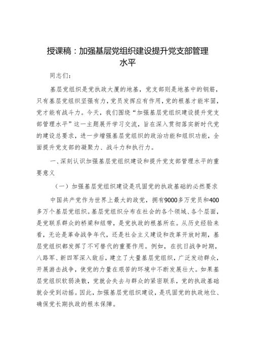 授课稿：加强基层党组织建设 提升党支部管理水平.docx