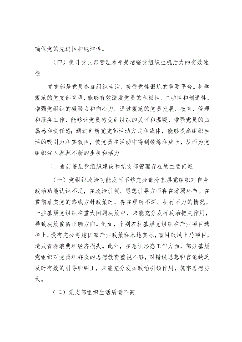 授课稿：加强基层党组织建设 提升党支部管理水平.docx_第3页
