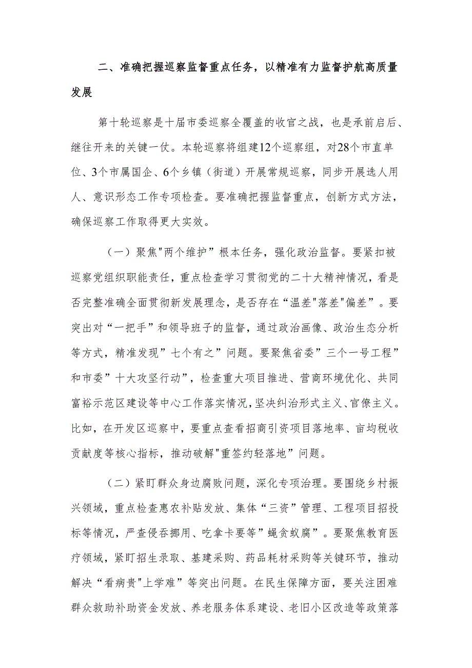 书记在巡察工作会议暨市委巡察工作动员部署会议上的讲话文稿.docx_第3页