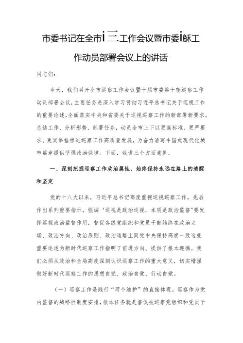 书记在巡察工作会议暨市委巡察工作动员部署会议上的讲话文稿.docx