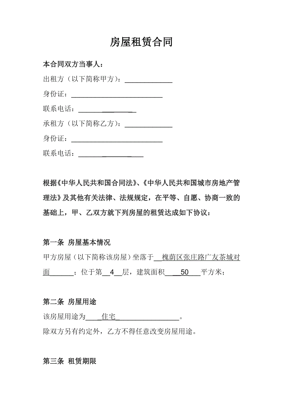 房屋租赁合同范本模板免费下载.doc_第1页