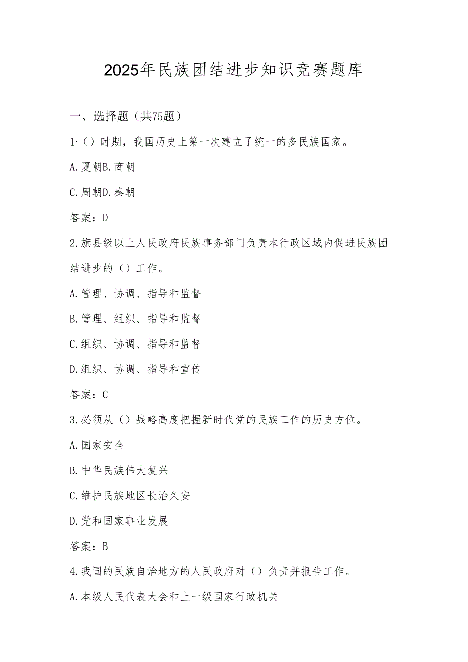 2025年民族团结进步月应知应会知识竞赛测试题库及答案.docx_第1页