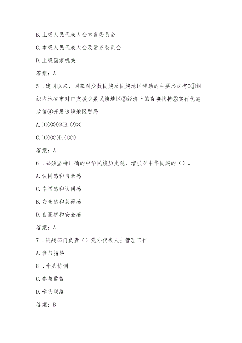 2025年民族团结进步月应知应会知识竞赛测试题库及答案.docx_第2页